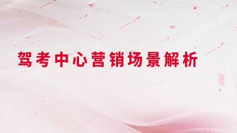 驾考中心营销场景解析 
