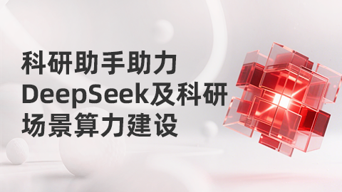 科研助手助力DeepSeek及科研算力建设解决方案 