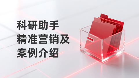 科研助手精准营销及案例介绍 