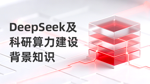 DeepSeek及科研算力建设背景知识 