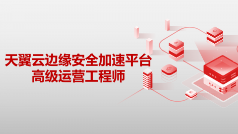 天翼云边缘安全加速平台高级运营工程师 