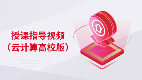 云计算高校版授课指导视频 