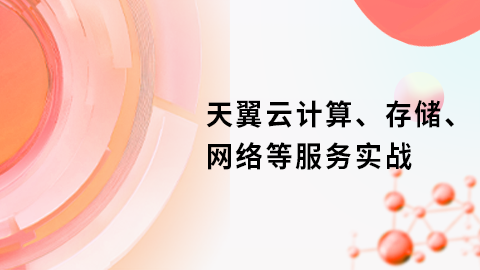 天翼云计算、存储、网络等服务实战-2 