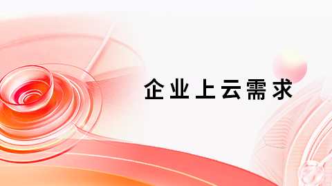 企业上云需求（下） 