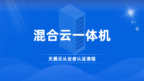 混合云一体机 