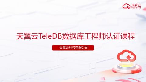数据传输与同步操作介绍-TeleDB数据库工程师认证系列课程 