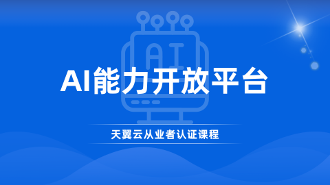 AI能力开放平台 