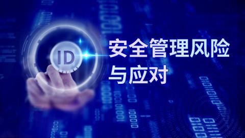 安全管理风险与应对 
