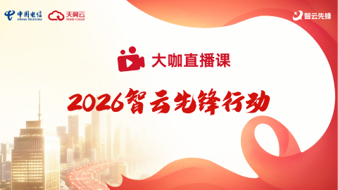 大咖直播课-2026智云先锋行动 