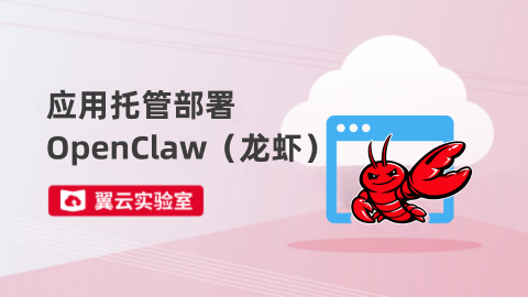 应用托管部署OpenClaw（龙虾） 