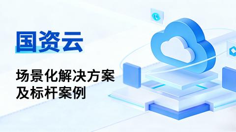 国资云场景化解决方案及标杆案例 
