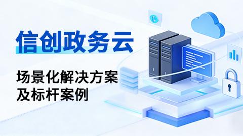 天翼云信创政务云场景化解决方案及标杆案例 