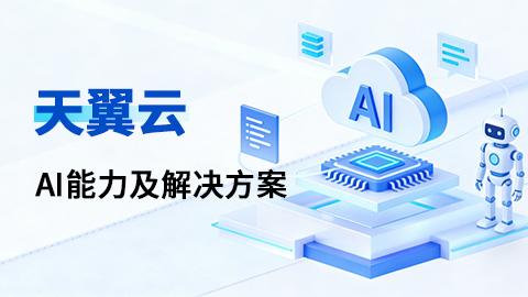 天翼云AI能力及解决方案 