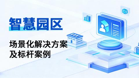 智慧园区场景化解决方案及标杆案例 