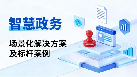 智慧政务场景化解决方案及标杆案例 