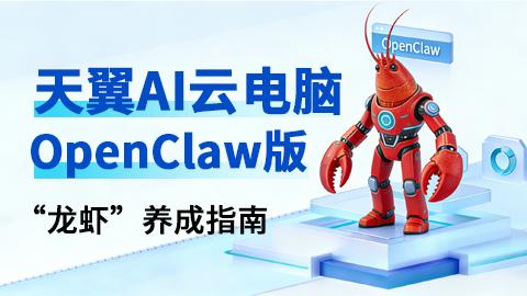 AI云电脑OpenClaw（龙虾）实战 