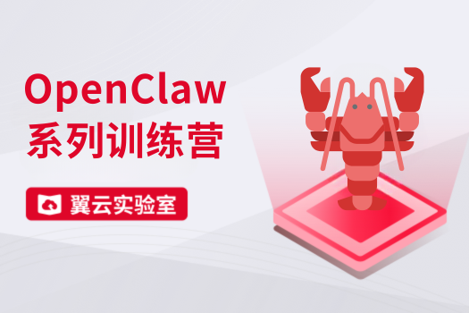 OpenClaw系列训练营