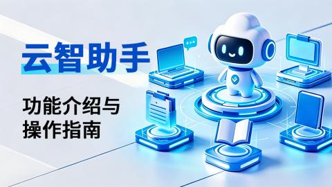 云智助手功能介绍与操作指南 