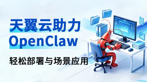 天翼云助力OpenClaw轻松部署与场景应用 