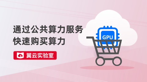 通过公共算力服务快速购买算力 