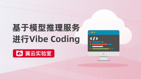 基于模型推理服务进行Vibe Coding 