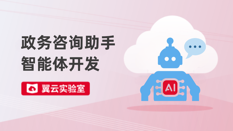 政务咨询助手智能体开发 