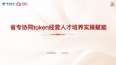 三、省专协同token经营人才培养实操赋能 