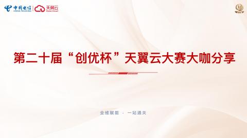 四、第二十届“创优杯”天翼云大赛大咖分享 