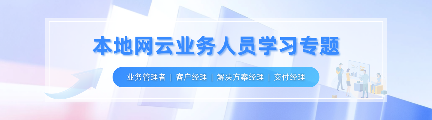本地网云业务人员学习专题