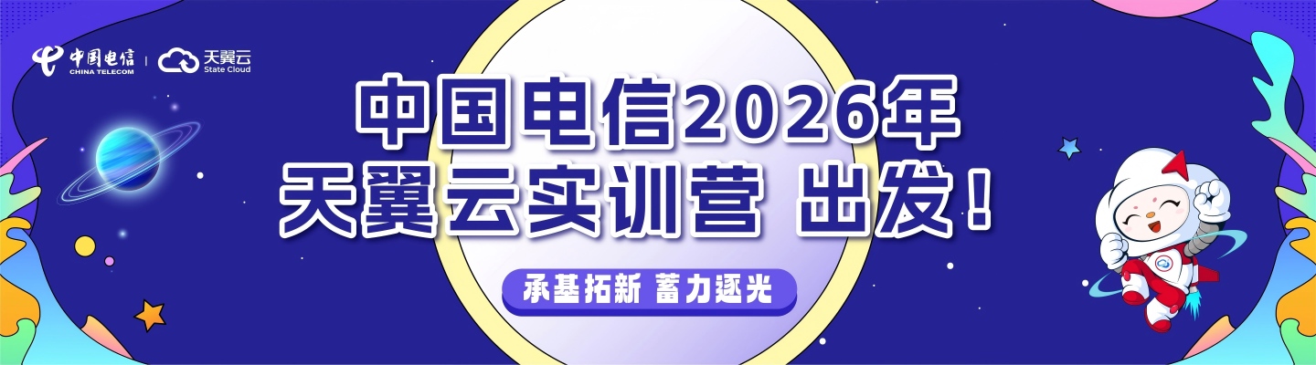 天翼云实训营