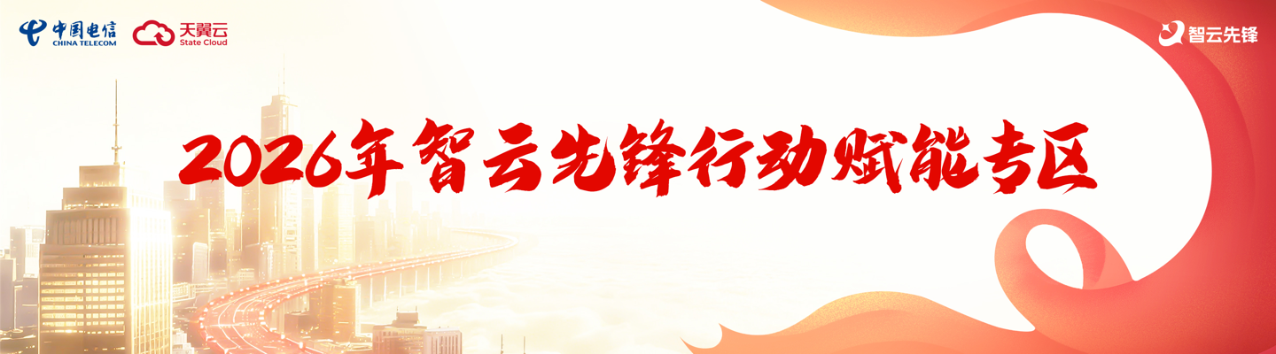 2026年智云先锋行动赋能专区