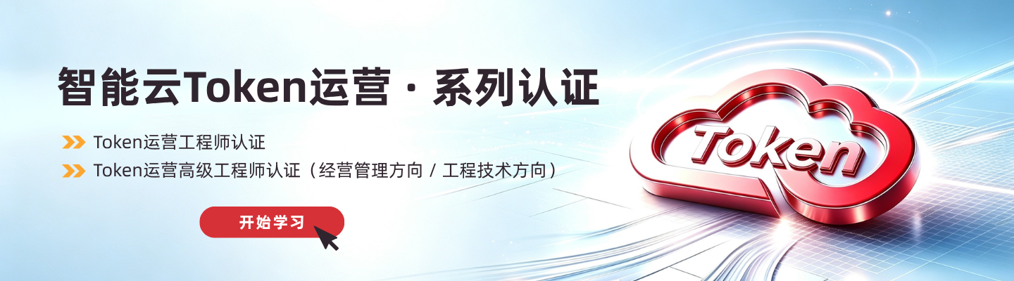 智能云Token运营系列认证